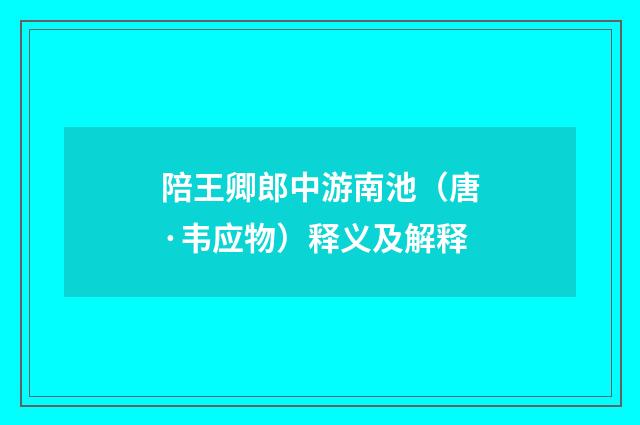 陪王卿郎中游南池（唐·韦应物）释义及解释