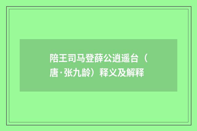陪王司马登薛公逍遥台（唐·张九龄）释义及解释