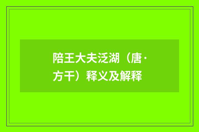 陪王大夫泛湖（唐·方干）释义及解释