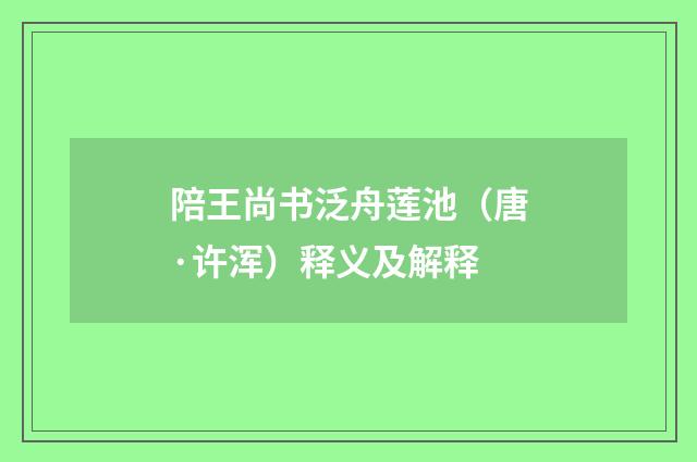 陪王尚书泛舟莲池（唐·许浑）释义及解释