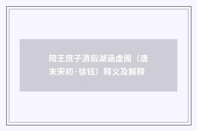 陪王庶子游后湖涵虚阁（唐末宋初·徐铉）释义及解释