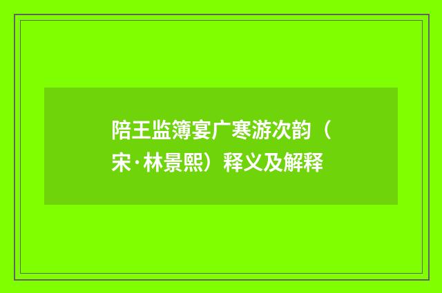 陪王监簿宴广寒游次韵（宋·林景熙）释义及解释