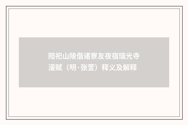 陪祀山陵偕诸寮友夜宿瑞光寺漫赋（明·张萱）释义及解释