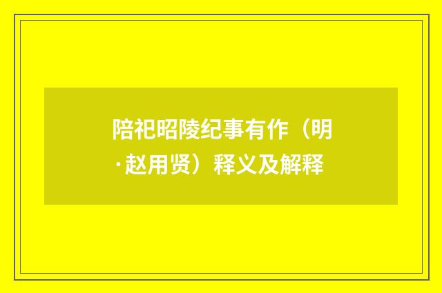 陪祀昭陵纪事有作（明·赵用贤）释义及解释