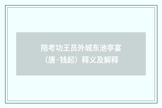 陪考功王员外城东池亭宴（唐·钱起）释义及解释