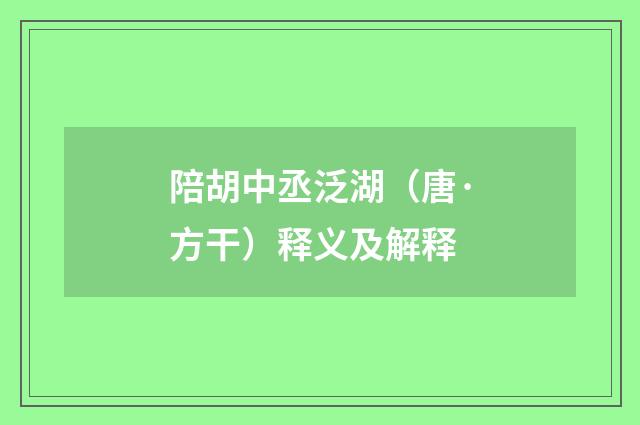 陪胡中丞泛湖（唐·方干）释义及解释