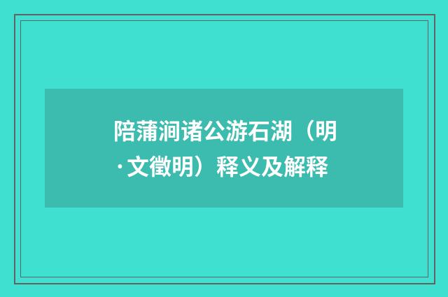 陪蒲涧诸公游石湖（明·文徵明）释义及解释