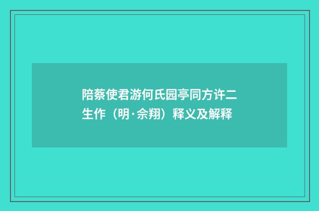 陪蔡使君游何氏园亭同方许二生作（明·佘翔）释义及解释