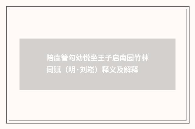 陪虞管勾幼悦坐王子启南园竹林同赋（明·刘崧）释义及解释