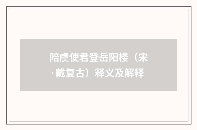 陪虞使君登岳阳楼（宋·戴复古）释义及解释