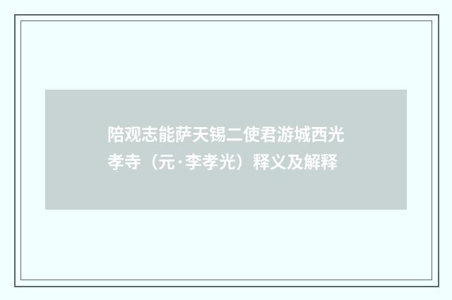 陪观志能萨天锡二使君游城西光孝寺（元·李孝光）释义及解释