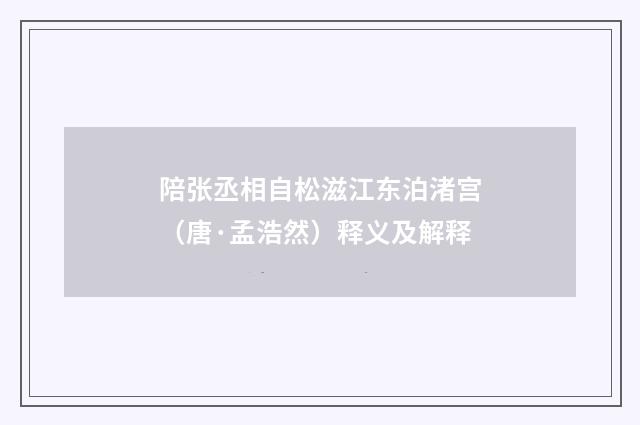 陪张丞相自松滋江东泊渚宫（唐·孟浩然）释义及解释