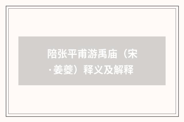 陪张平甫游禹庙（宋·姜夔）释义及解释