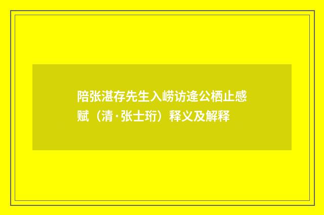 陪张湛存先生入崂访逄公栖止感赋（清·张士珩）释义及解释