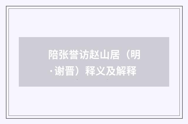 陪张誉访赵山居（明·谢晋）释义及解释