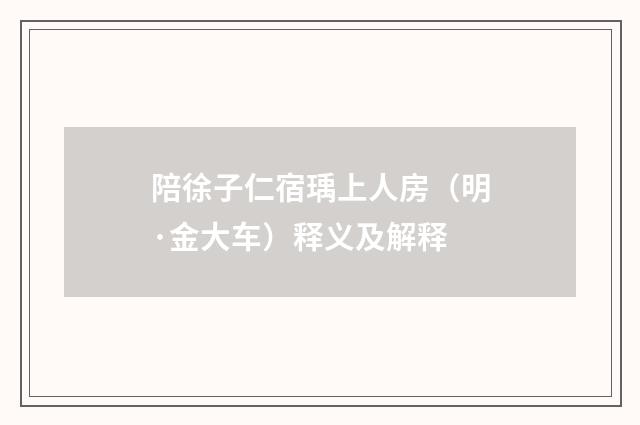 陪徐子仁宿瑀上人房（明·金大车）释义及解释