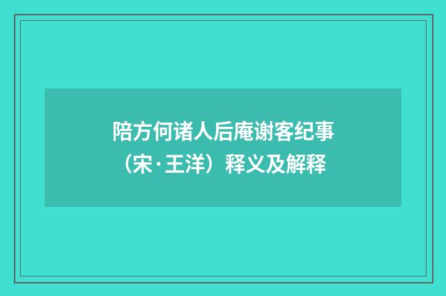 陪方何诸人后庵谢客纪事（宋·王洋）释义及解释