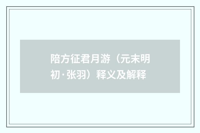 陪方征君月游（元末明初·张羽）释义及解释