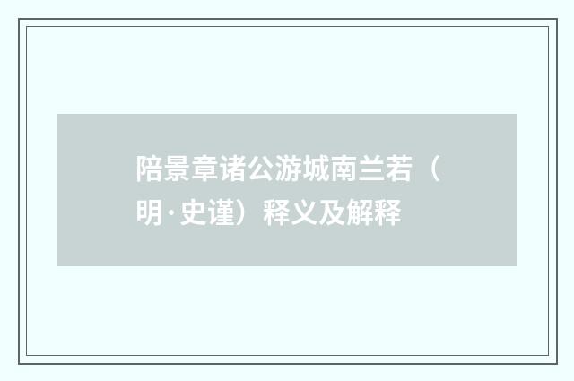 陪景章诸公游城南兰若（明·史谨）释义及解释