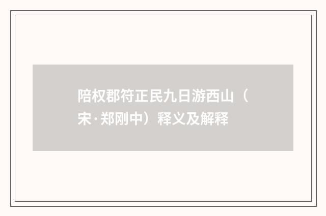 陪权郡符正民九日游西山（宋·郑刚中）释义及解释
