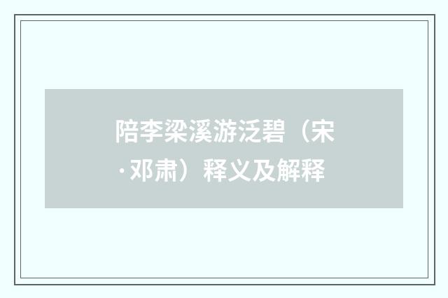 陪李梁溪游泛碧（宋·邓肃）释义及解释