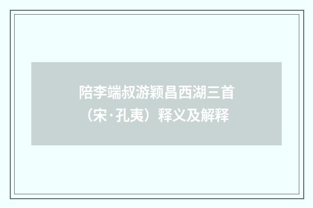 陪李端叔游颖昌西湖三首（宋·孔夷）释义及解释