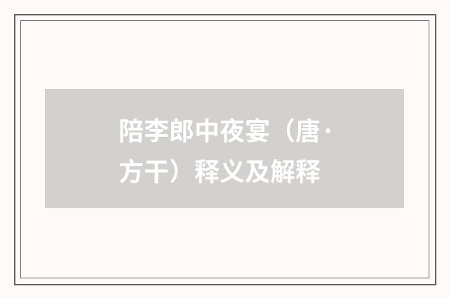 陪李郎中夜宴（唐·方干）释义及解释
