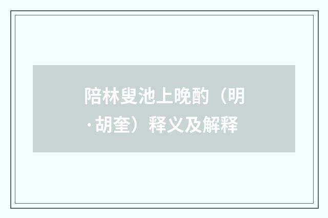 陪林叟池上晚酌（明·胡奎）释义及解释
