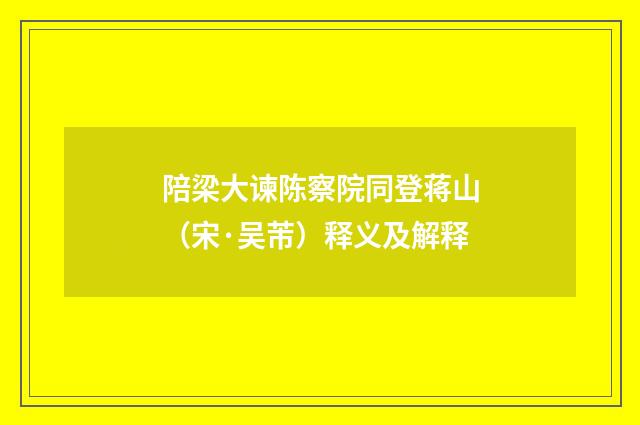 陪梁大谏陈察院同登蒋山（宋·吴芾）释义及解释