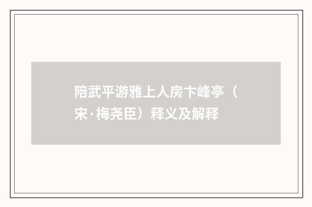 陪武平游雅上人房卞峰亭（宋·梅尧臣）释义及解释