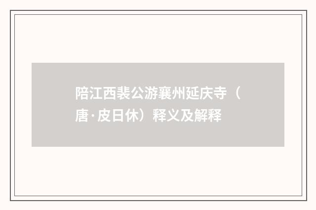 陪江西裴公游襄州延庆寺（唐·皮日休）释义及解释