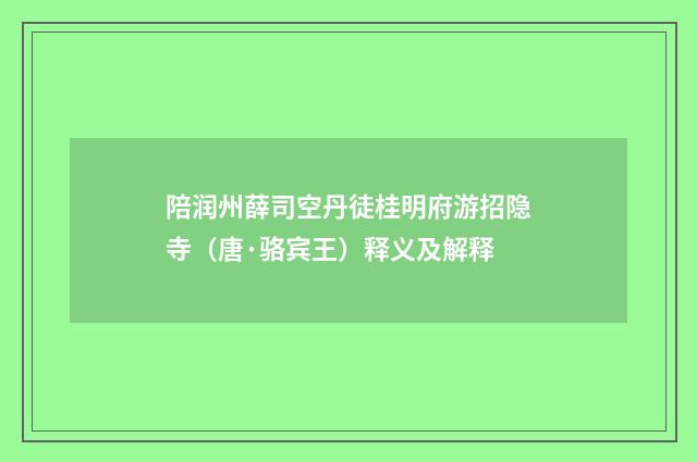 陪润州薛司空丹徒桂明府游招隐寺（唐·骆宾王）释义及解释