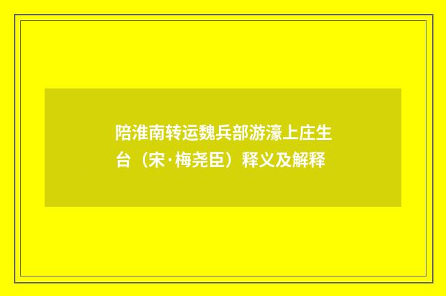 陪淮南转运魏兵部游濠上庄生台（宋·梅尧臣）释义及解释
