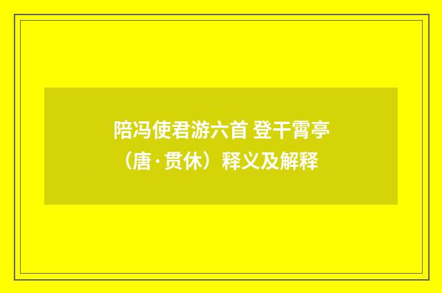 陪冯使君游六首 登干霄亭（唐·贯休）释义及解释
