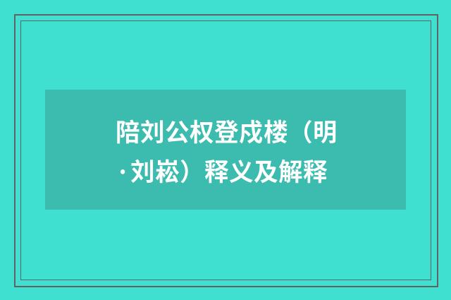 陪刘公权登戍楼（明·刘崧）释义及解释