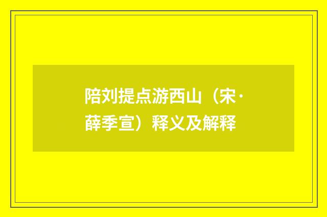 陪刘提点游西山（宋·薛季宣）释义及解释