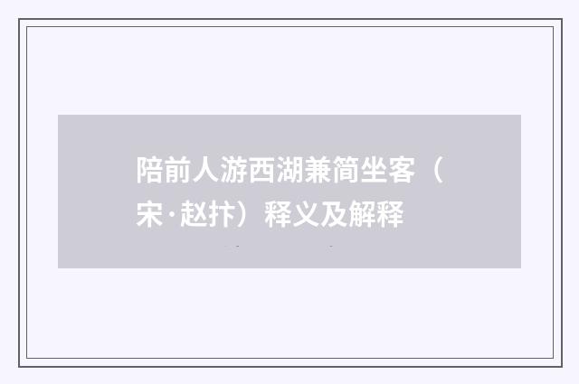 陪前人游西湖兼简坐客（宋·赵抃）释义及解释