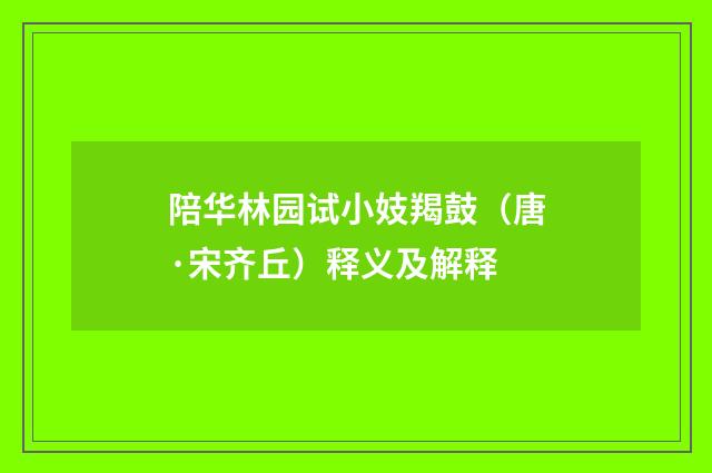 陪华林园试小妓羯鼓（唐·宋齐丘）释义及解释