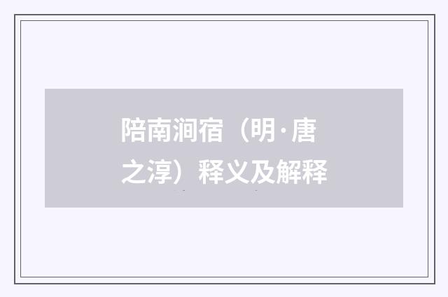 陪南涧宿（明·唐之淳）释义及解释