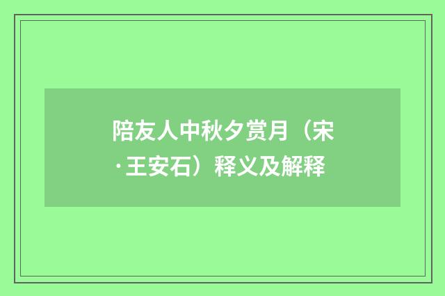 陪友人中秋夕赏月（宋·王安石）释义及解释