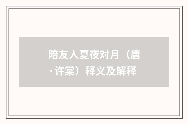 陪友人夏夜对月（唐·许棠）释义及解释
