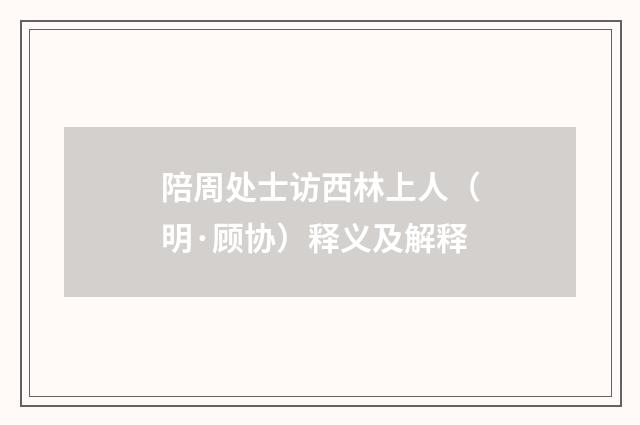 陪周处士访西林上人（明·顾协）释义及解释