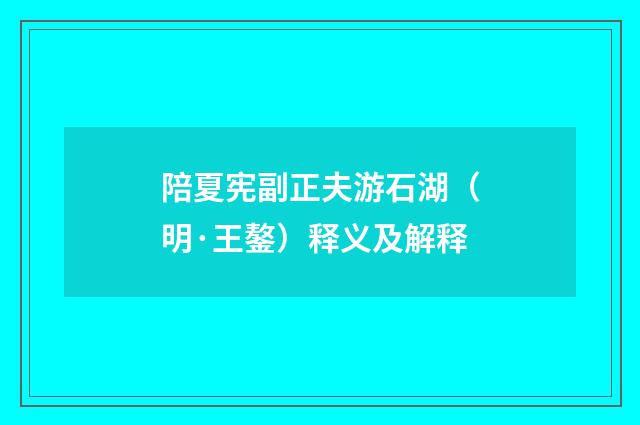 陪夏宪副正夫游石湖（明·王鏊）释义及解释