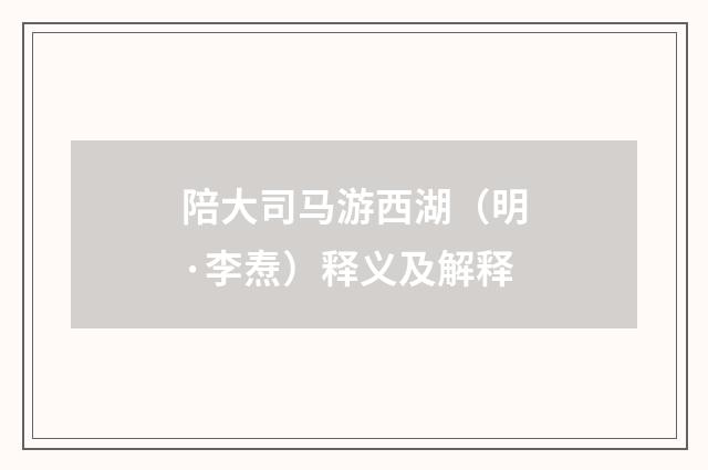 陪大司马游西湖（明·李焘）释义及解释