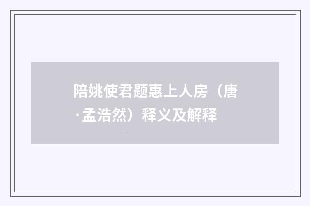 陪姚使君题惠上人房（唐·孟浩然）释义及解释