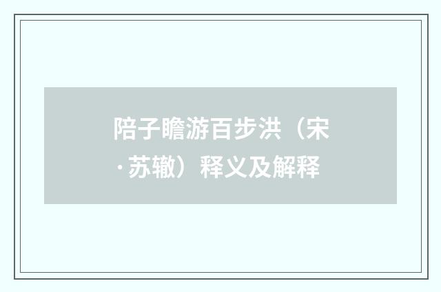 陪子瞻游百步洪（宋·苏辙）释义及解释