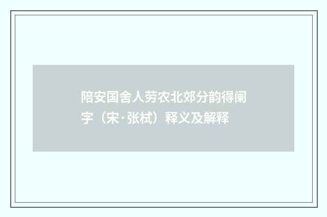 陪安国舍人劳农北郊分韵得阑字（宋·张栻）释义及解释