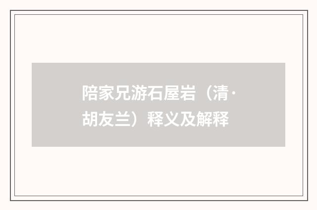 陪家兄游石屋岩（清·胡友兰）释义及解释