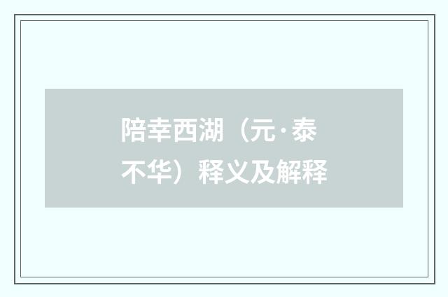 陪幸西湖（元·泰不华）释义及解释