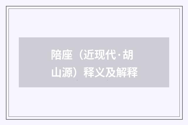 陪座（近现代·胡山源）释义及解释